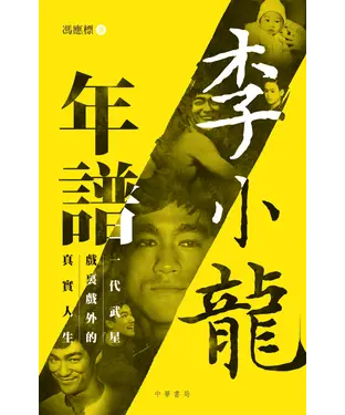 書封 李小龍年譜：一代武星戲裏戲外的真實人生