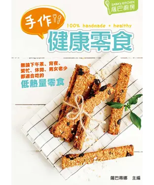 書封 手作健康零食