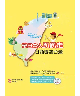 書封 帶日本人趴趴走：日語導遊台灣【有聲】