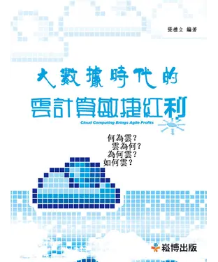 書封 大數據時代的雲計算敏捷紅利