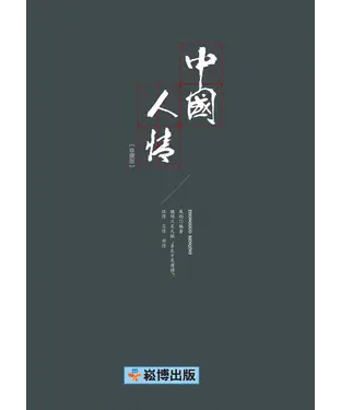 書封 中國人情【珍藏版】