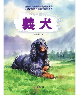 書封 義犬：重情家犬刻骨銘心的艱難抉擇，人犬之間感人肺腑的曠世傳奇
