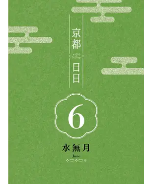 書封 京都日日 水無月June