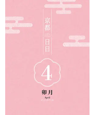 書封 京都日日 卯月April