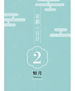 書封 京都日日 如月February