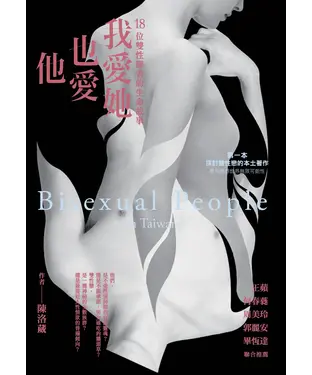 書封 我愛她也愛他：18位雙性戀者的生命故事