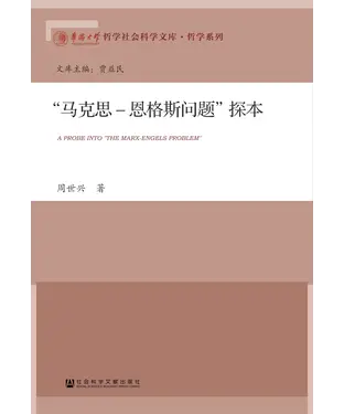 書封 “马克思－恩格斯问题”探本
